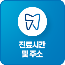 진료시간 및 주소