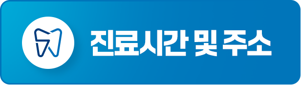 진료시간 및 주소