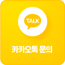 카카오톡 문의