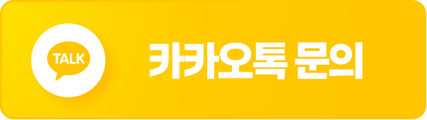 카카오톡 문의