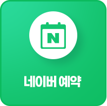 네이버 예약