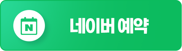 네이버 예약