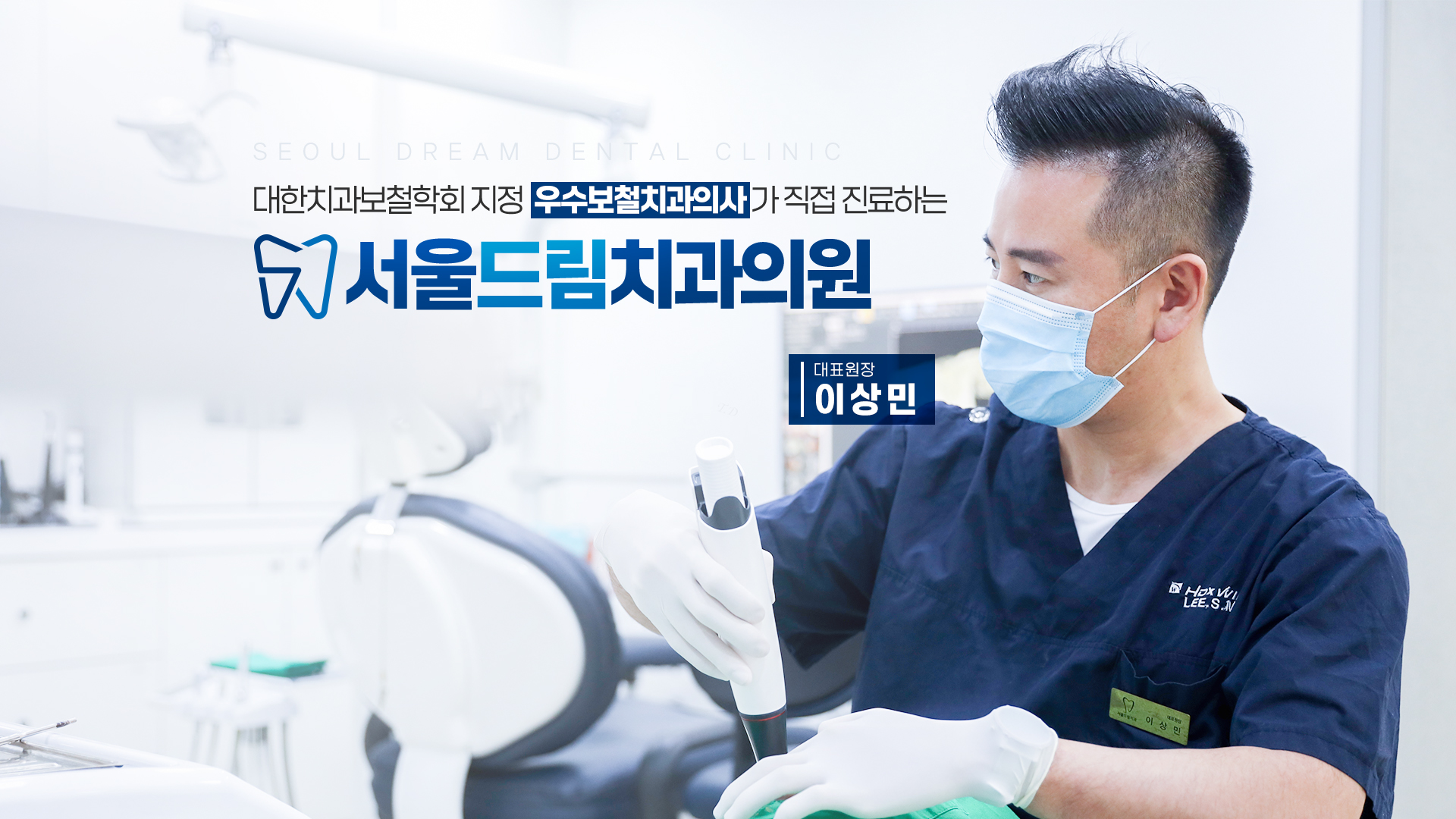 서울드림치과의원 대표원장 이상민