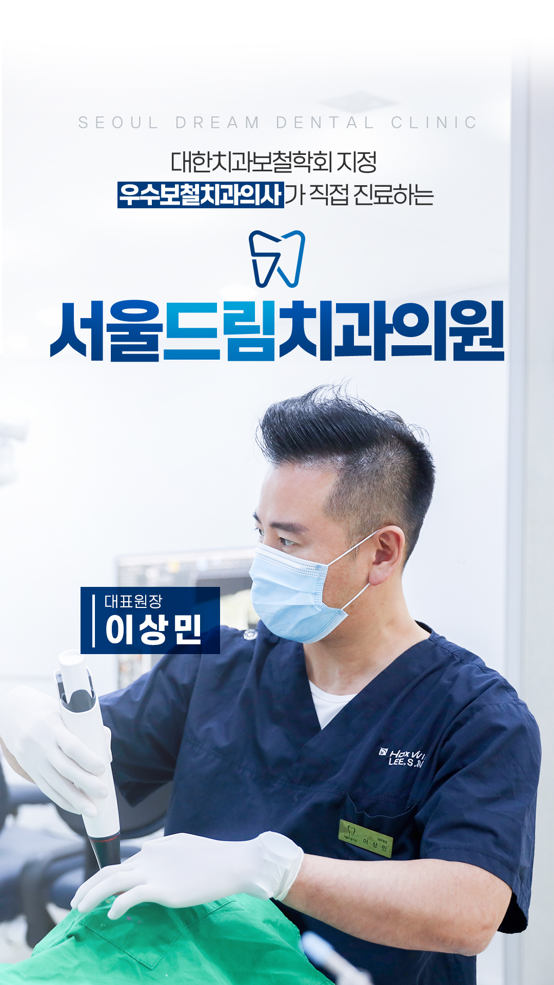 서울드림치과의원 대표원장 이상민