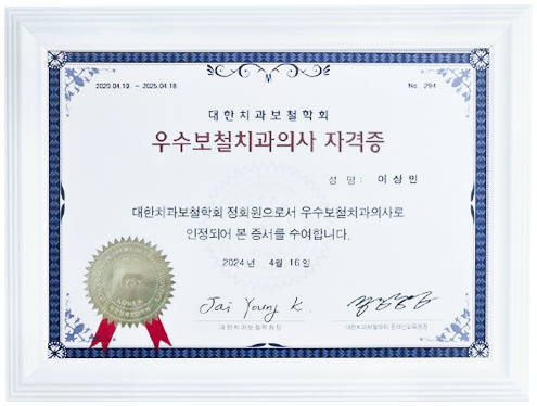 대한치과보철학회 우수보철치과의사 자격증