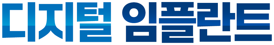 디지털 임플란트