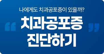 치과공포증 진단하기