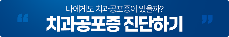 치과공포증 진단하기