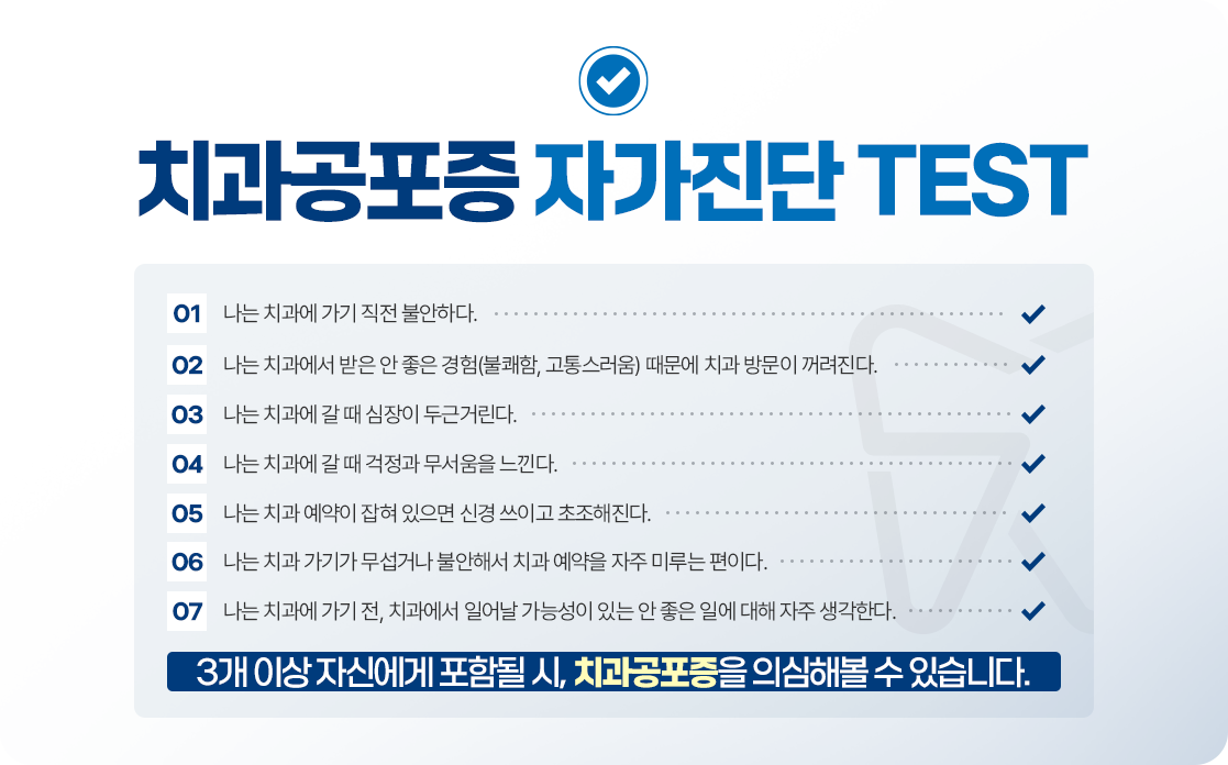 치과공포증 자가진단 TEST