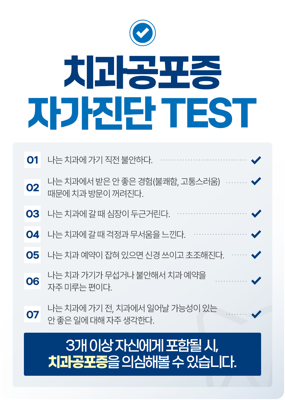 치과공포증 자가진단 TEST
